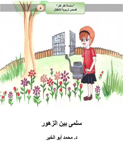 Cover image for سلمى بين الزهور